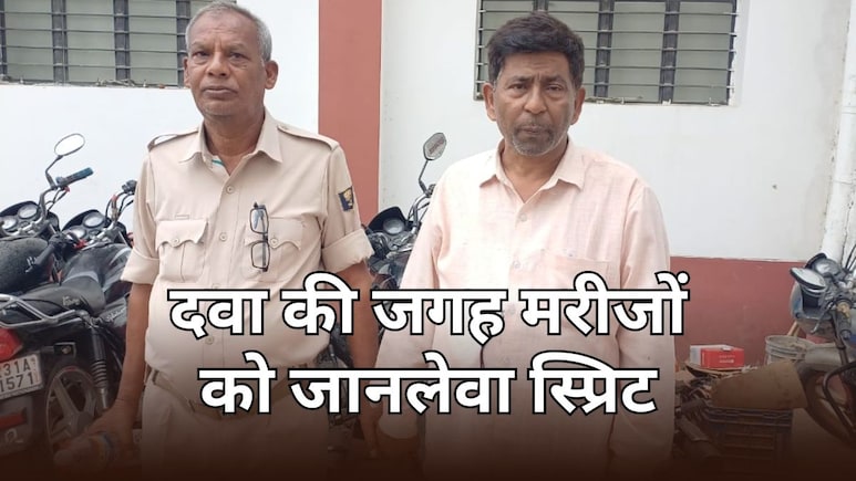 Bihar: डॉक्टर साहब होमियोपैथी दवा के बदले मरीजों को पिला रहे थे स्प्रिट, चला रहे थे कारोबार