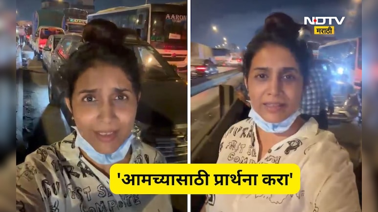 Video: 5 तास ट्रॅफिकमध्ये अडकली प्रसिद्ध मराठी अभिनेत्री! Video शेअर करत म्हणाली, 'आमच्यासाठी प्रार्थना करा'