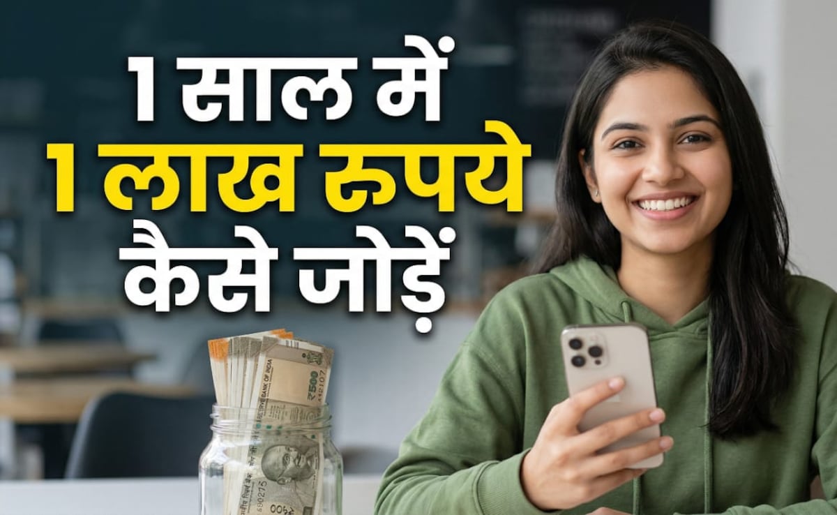 1 साल में 1 लाख रुपये कैसे जोड़ें, लाइफस्टाइल के ये छोटे बदलाव दिलाएंगे नया iPhone