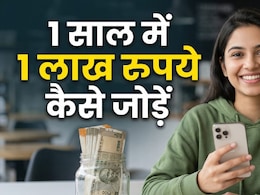 1 साल में 1 लाख रुपये कैसे जोड़ें, लाइफस्टाइल के ये छोटे बदलाव दिलाएंगे नया iPhone