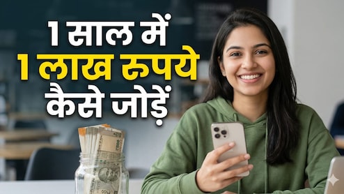 1 साल में 1 लाख रुपये कैसे जोड़ें, लाइफस्टाइल के ये छोटे बदलाव दिलाएंगे नया iPhone