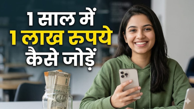 1 साल में 1 लाख रुपये कैसे जोड़ें, लाइफस्टाइल के ये छोटे बदलाव दिलाएंगे नया iPhone