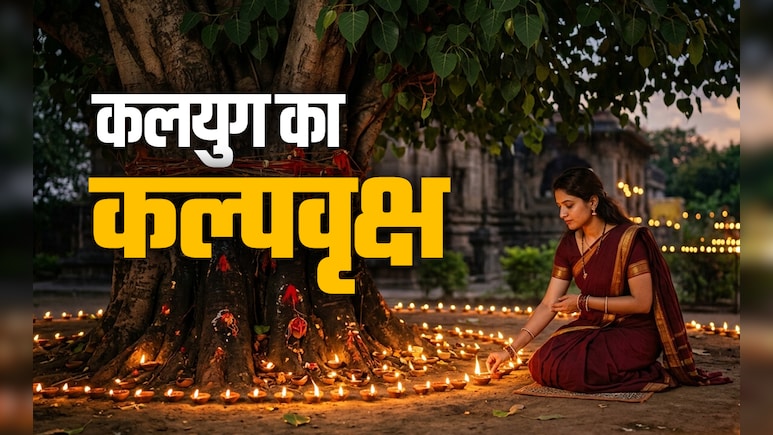 Peepal Tree: कलयुग का कल्पवृक्ष कहलाता है ये दिव्य पेड़, त्रिदेव संग कई देवी-देवताओं का इसमें होता है वास