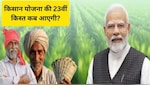 PM Kisan Yojana: किसान योजना की 23वीं किस्त क्या अप्रैल में आएगी? जानिए सच या झूठ, ऐसे करें चेक