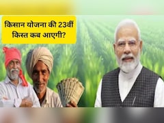 PM Kisan Yojana: किसान योजना की 23वीं किस्त क्या अप्रैल में आएगी? जानिए सच या झूठ, ऐसे करें चेक