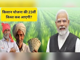 PM Kisan Yojana: किसान योजना की 23वीं किस्त क्या अप्रैल में आएगी? जानिए सच या झूठ, ऐसे करें चेक