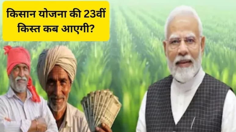 PM Kisan Yojana: किसान योजना की 23वीं किस्त क्या अप्रैल में आएगी? जानिए सच या झूठ, ऐसे करें चेक