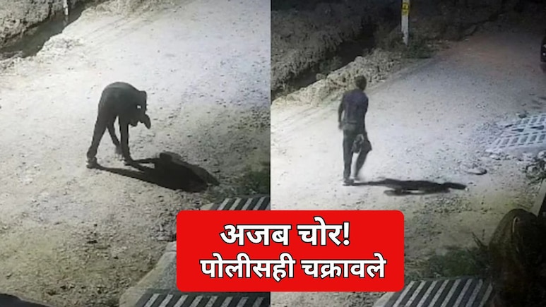 Crime News: सोनं-चांदी, पैशांना हातही लावत नाही; घरातील फक्त एक वस्तू चोरतोय हा चोर; पोलीसही चक्रावले