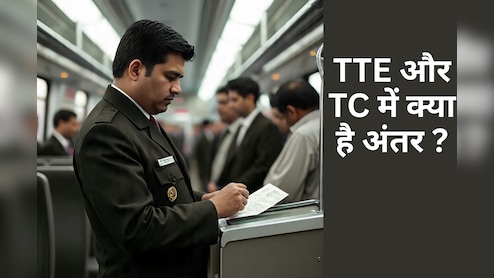 TTE और TC दोनों में से कौन सी नौकरी है बेस्ट, किसकी होती है ज्यादा सैलरी?