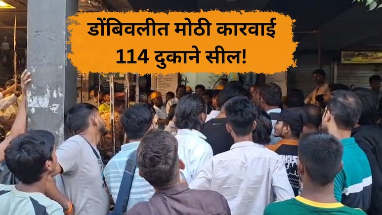 Dombivli News: डोंबिवलीत भाजी मार्केटमध्ये मोठी कारवाई! तब्बल 114 दुकाने सील; नेमकं काय सुरु होतं?