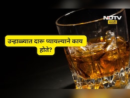 Alcohol Effects: उन्हाळ्यात दारू पिताना काय काळजी घ्याल? 'या' चुका टाळा नाही तर होईल मोठा घात