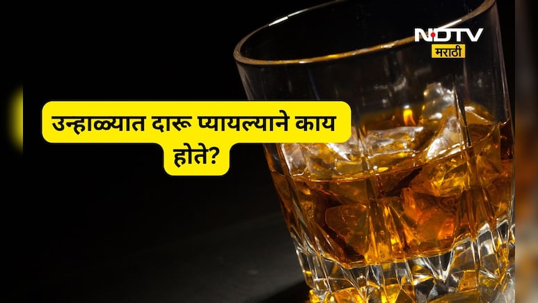 Alcohol Effects: उन्हाळ्यात दारू पिताना काय काळजी घ्याल? 'या' चुका टाळा नाही तर होईल मोठा घात