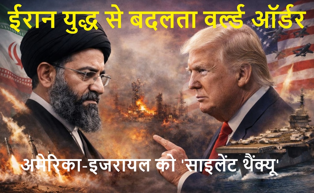 ईरान vs इजरायल-अमेरिका युद्ध ने बदला वर्ल्ड ऑर्डर, दुश्मन देश भी 'साइलेंट थैंक्यू' कह रहे