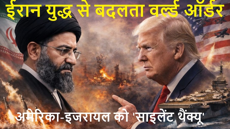 ईरान vs इजरायल-अमेरिका युद्ध ने बदला वर्ल्ड ऑर्डर, दुश्मन देश भी 'साइलेंट थैंक्यू' कह रहे