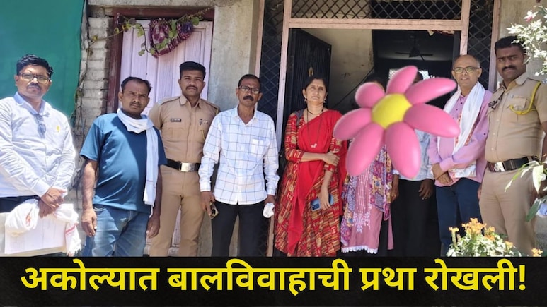 Akola News: अकोल्यातील 'या' गावात बालविवाह उधळला, पथकाने बालिका आणि पालकांची भेट घेतली अन्..