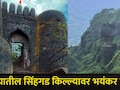 Pune News: पुण्यात जाणाऱ्या पर्यटकांना अलर्ट करणारी बातमी! सिंहगड किल्ल्यावर घडली हादरंवून टाकणारी घटना