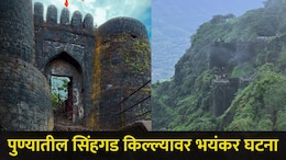 Pune News: पुण्यात जाणाऱ्या पर्यटकांना अलर्ट करणारी बातमी! सिंहगड किल्ल्यावर घडली हादरंवून टाकणारी घटना