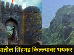 Pune News: पुण्यात जाणाऱ्या पर्यटकांना अलर्ट करणारी बातमी! सिंहगड किल्ल्यावर घडली हादरंवून टाकणारी घटना
