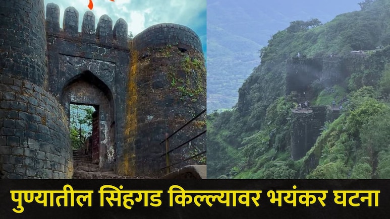 Pune News: पुण्यात जाणाऱ्या पर्यटकांना अलर्ट करणारी बातमी! सिंहगड किल्ल्यावर घडली हादरंवून टाकणारी घटना
