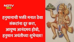 Hanuman Jayanti 2026 Wishes: हनुमानाची शक्ती तुमच्या पाठीशी असो, हनुमान जयंतीनिमित्त पाठवा खास शुभेच्छा संदेश