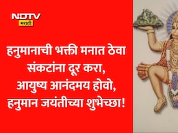Hanuman Jayanti 2026 Wishes: हनुमानाची शक्ती तुमच्या पाठीशी असो, हनुमान जयंतीनिमित्त पाठवा खास शुभेच्छा संदेश