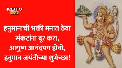 Hanuman Jayanti 2026 Wishes: हनुमानाची शक्ती तुमच्या पाठीशी असो, हनुमान जयंतीनिमित्त पाठवा खास शुभेच्छा संदेश
