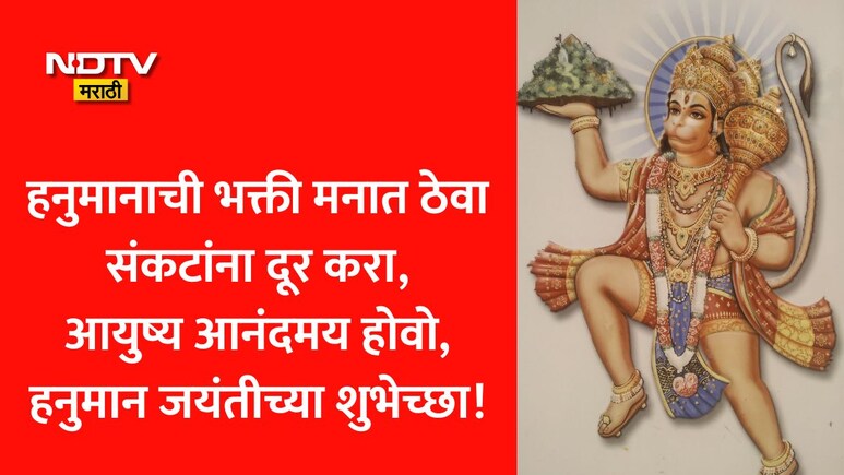 Hanuman Jayanti 2026 Wishes: हनुमानाची शक्ती तुमच्या पाठीशी असो, हनुमान जयंतीनिमित्त पाठवा खास शुभेच्छा संदेश