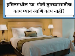 Hotel Chekout Rules: हॉटेलमधून चेक आऊट करताना काय काय घरी नेऊ शकता? 'या' वस्तूंना हातही लावू नका