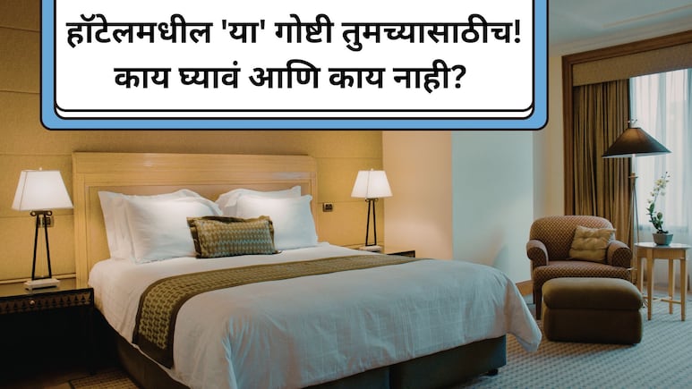 Hotel Chekout Rules: हॉटेलमधून चेक आऊट करताना काय काय घरी नेऊ शकता? 'या' वस्तूंना हातही लावू नका