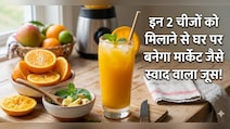 घर का बना जूस लगता है फीका? ये 2 चीजें डालते ही बढ़ जाएगा स्वाद, हर कोई पूछेंगा रेसिपी