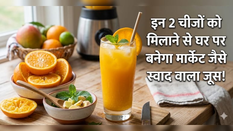 घर का बना जूस लगता है फीका? ये 2 चीजें डालते ही बढ़ जाएगा स्वाद, हर कोई पूछेंगा रेसिपी