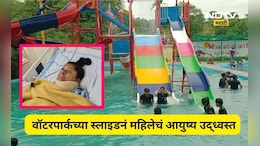 Pune News: आनंदाच्या सहलीचा भीषण शेवट! वॉटरपार्कच्या स्लाइडनं महिलेचं आयुष्य उद्ध्वस्त, भयंकर घडलं