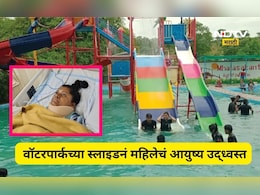 Pune News: आनंदाच्या सहलीचा भीषण शेवट! वॉटरपार्कच्या स्लाइडनं महिलेचं आयुष्य उद्ध्वस्त, भयंकर घडलं