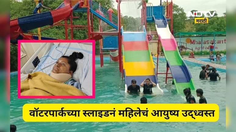Pune News: आनंदाच्या सहलीचा भीषण शेवट! वॉटरपार्कच्या स्लाइडनं महिलेचं आयुष्य उद्ध्वस्त, भयंकर घडलं