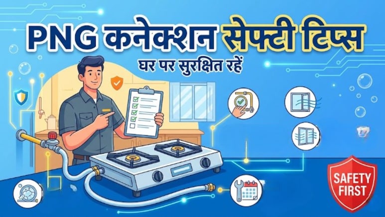 LPG से PNG कनेक्शन पर कर लिया स्विच? सुरक्षा के लिए इन बातों का रखें ध्यान, टल जाएगा बड़ा खतरा