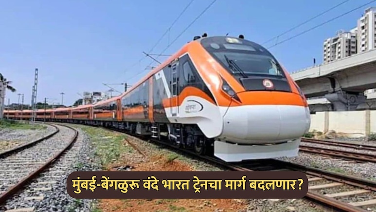Vande Bharat Train: मुंबई-बेंगळुरू वंदे भारत स्लीपरचा मार्ग बदलणार? सांगली-मिरजकरांचा संताप; थेट PMO कडे धाव