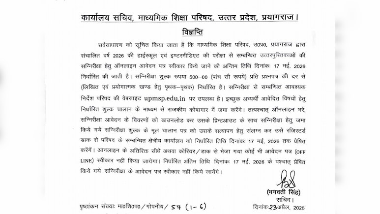 UP Board 10th-12th Re-evaluation: कॉपियों की री-चेकिंग शुरू, बिना देर किए इन स्टेप्स से करें अप्लाई