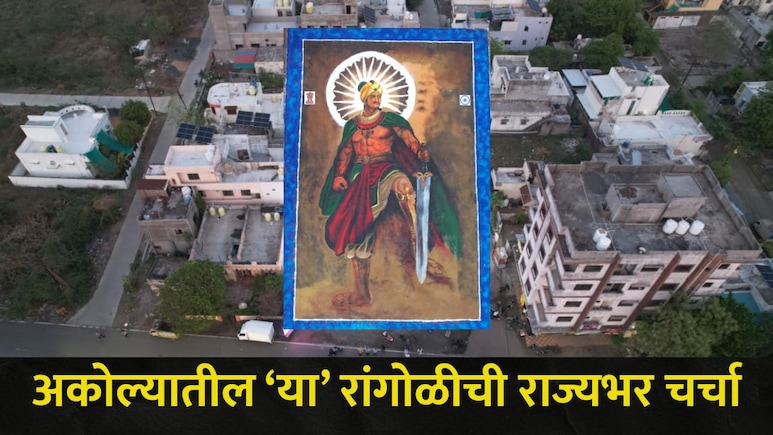 Akola News: अकोल्यात साकारली 3500 स्क्वेअर फुटांची भव्य रांगोळी, फक्त 16 तासांत साकारले 'ते' ऐतिहासिक चित्र