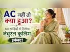 गर्मियों में बिना AC के भी रहना है कूल-कूल, ये 5 तरह की साड़ियां देगीं ठंडक का अहसास