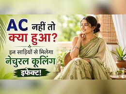 गर्मियों में बिना AC के भी रहना है कूल-कूल, ये 5 तरह की साड़ियां देगीं ठंडक का अहसास
