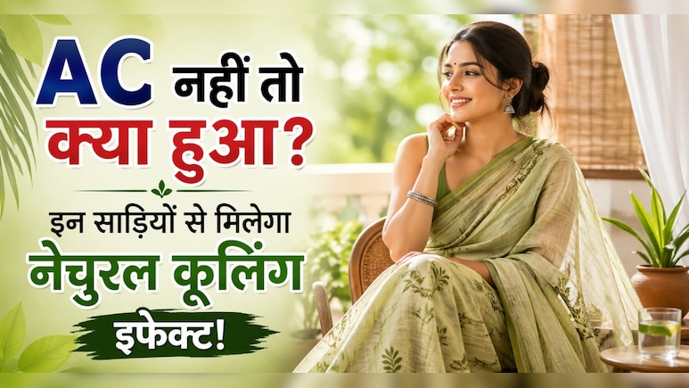 गर्मियों में बिना AC के भी रहना है कूल-कूल, ये 5 तरह की साड़ियां देगीं ठंडक का अहसास