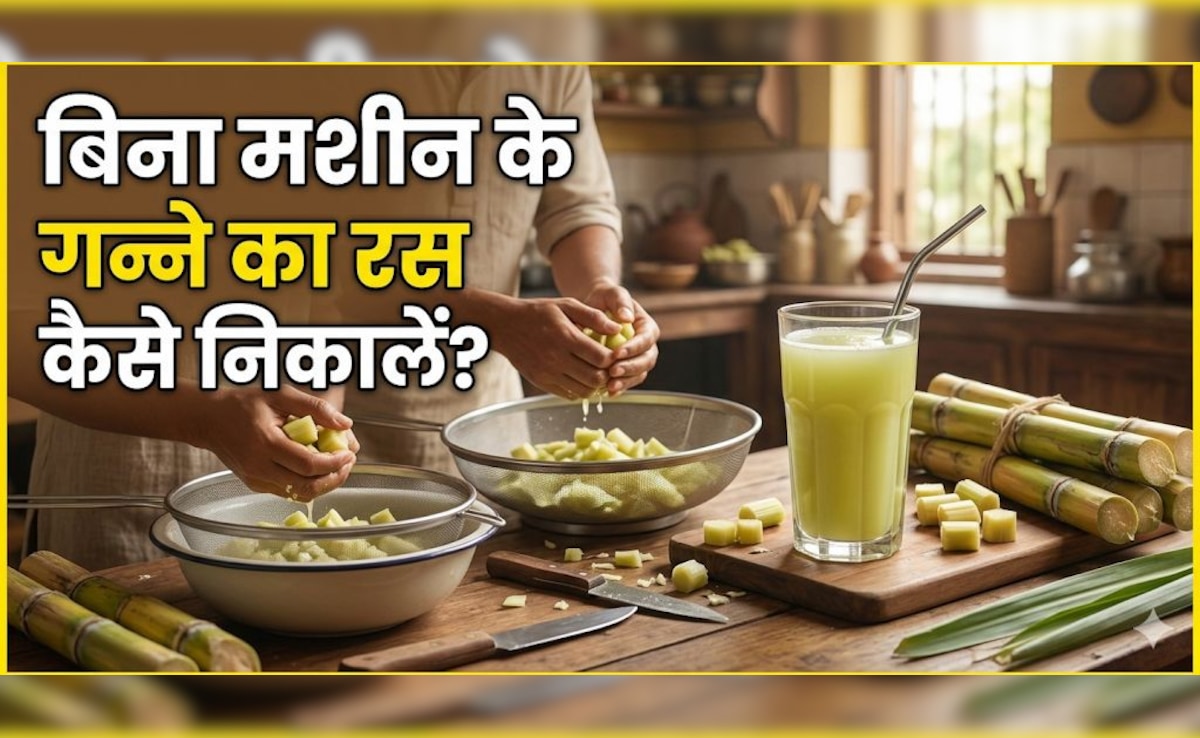 बिना मशीन के घर पर ऐसे बनाएं गन्ने का जूस, स्वाद आएगा एकदम बाहर जैसा!