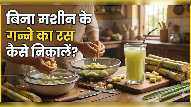 बिना मशीन के घर पर ऐसे बनाएं गन्ने का जूस, स्वाद आएगा एकदम बाहर जैसा!