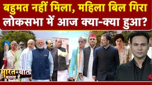 Bharat Ki Baat Batata Hoon | Lok Sabha में गिरा Women Reservation Bill, संसद में क्या-क्या हुआ?