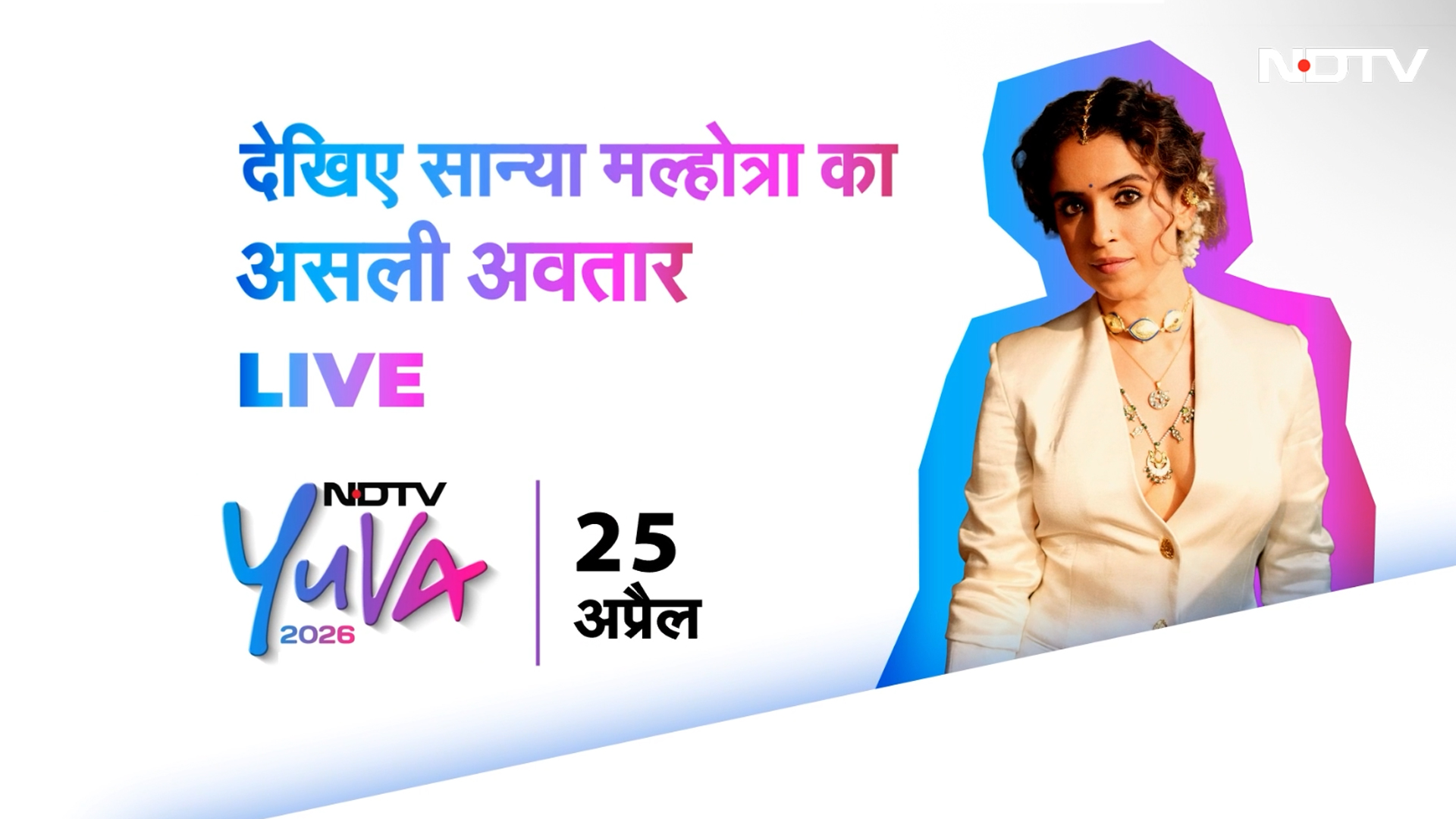 Sanya Malhotra LIVE at #NDTVYuva | असलियत ही मेरी पहचान है &ndash; रूढ़ियां तोड़ीं, अपनी शर्तों पर सफर