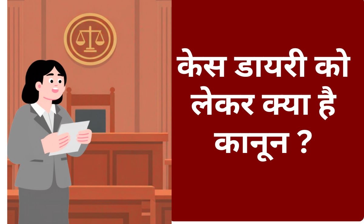 क्या आरोपी देख सकता है केस डायरी? जानें क्या कहता है कानून