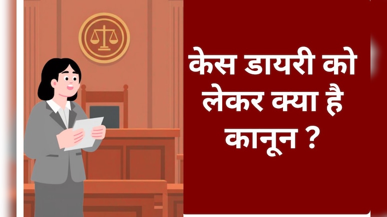क्या आरोपी देख सकता है केस डायरी? जानें क्या कहता है कानून