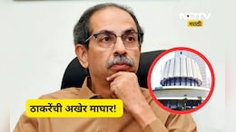 Shivsena UBT: विधान परिषदेसाठी शिवसेना ठाकरे गटाचा उमेदवार जाहीर, 'या' नावामुळे पेच निर्माण होणार?