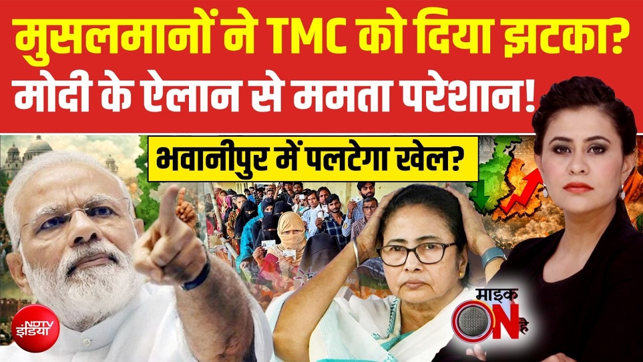क्या मुसलमानों ने TMC को दिया झटका? मोदी के ऐलान से ममता क्यों हुईं परेशान!