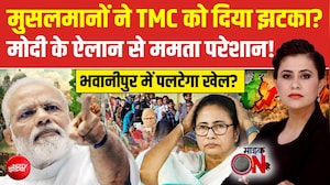 मुसलमानों ने TMC को दिया झटका? मोदी के ऐलान से ममता क्यों हुईं परेशान